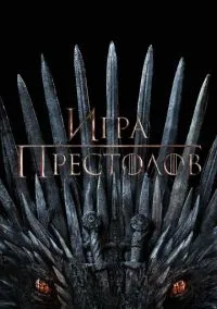 Игра престолов (сериал, 2011) 1-8 сезон смотреть онлайн на Лордфильм