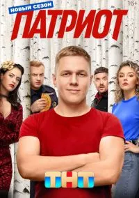 Патриот (сериал, 2020) 1-4 сезон смотреть онлайн на Лордфильм