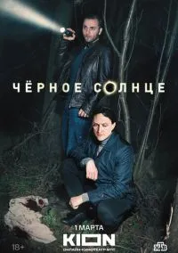 Чёрное солнце (сериал, 2022) 1 сезон смотреть онлайн на Лордфильм